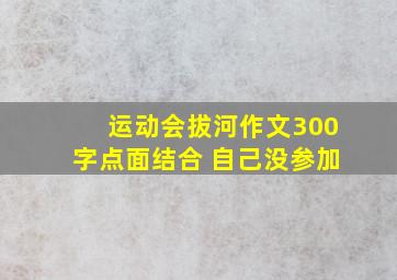 运动会拔河作文300字点面结合 自己没参加